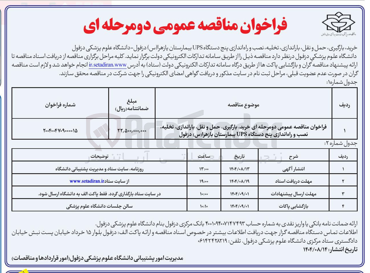 تصویر کوچک آگهی خرید بارگیری حمل و نقل باراندازی تخلیه نصب و راه اندازی پنج دستگاه UPS