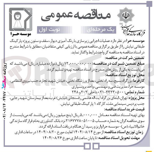 تصویر کوچک آگهی عملیات اجرایی زیر سازی با رنگ آمیزی دیوار سقف و ستون پروژه پارکینگ طبقاتی