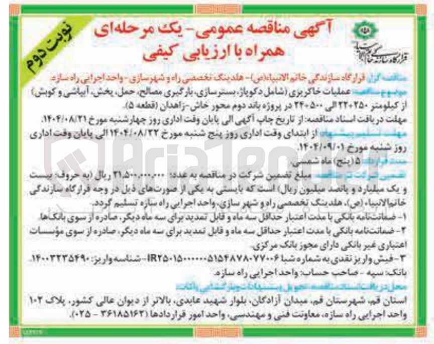تصویر کوچک آگهی عملیات خاکریزی شامل دکوپاژ بستر سازی بارگیری مصالح حمل پخش آبپاشی و کوبش