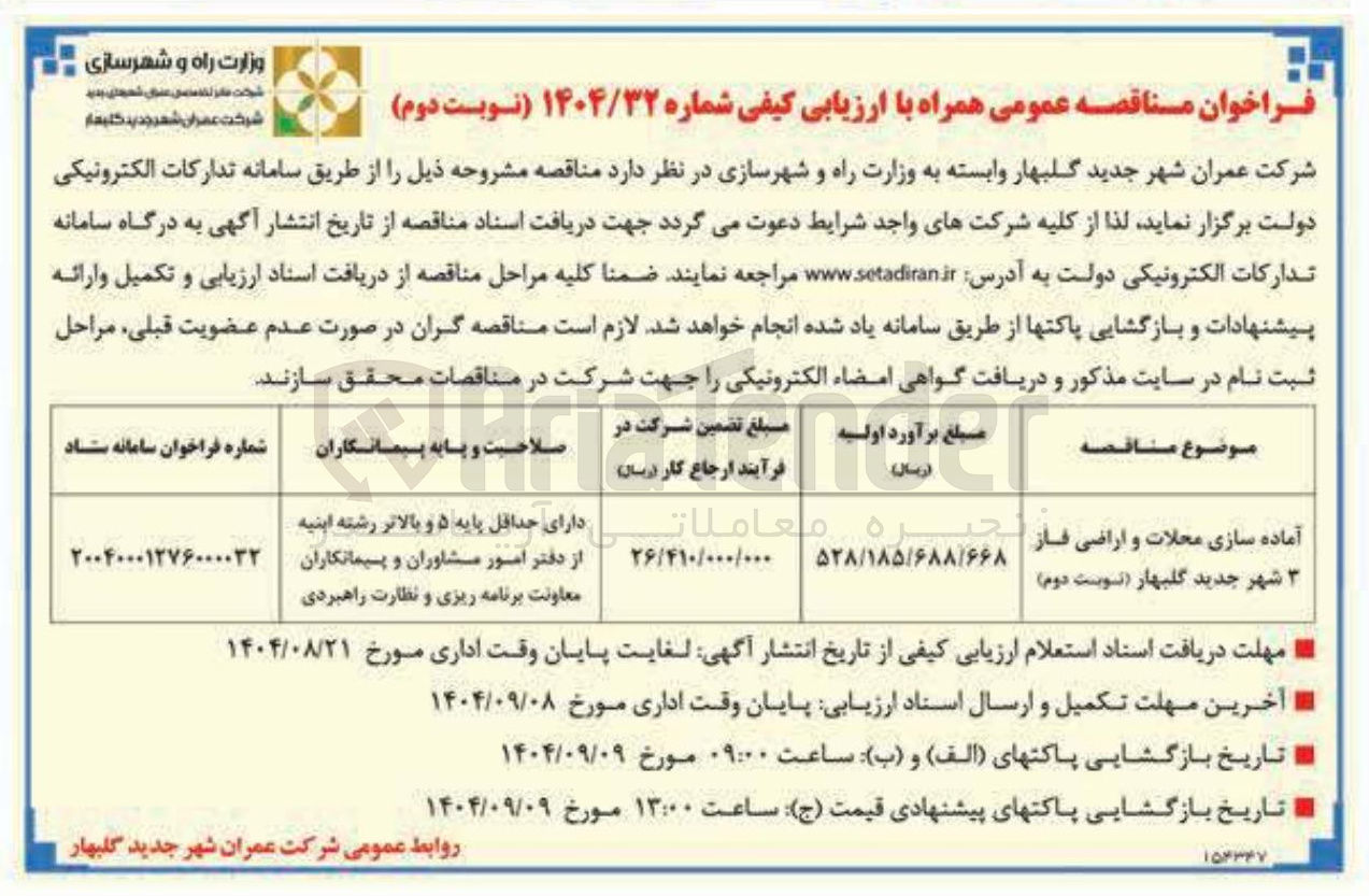 تصویر کوچک آگهی آماده سازی محلات و اراضی
