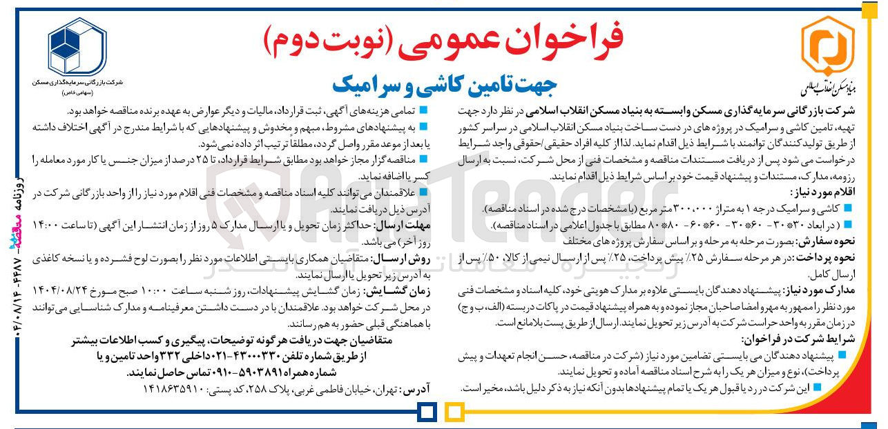 تصویر کوچک آگهی تامین کاشی و سرامیک