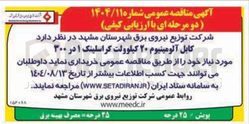 تصویر کوچک آگهی خرید کابل آلومینیوم ۲۰ کیلوولت کراسلینک ۱ در ۳۰۰ 
