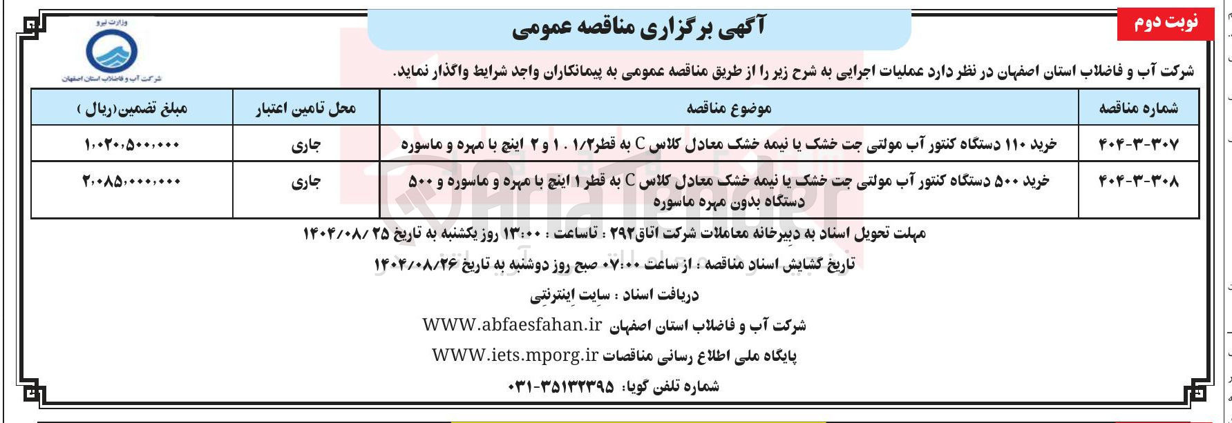 تصویر کوچک آگهی خرید ۵۰۰ دستگاه کنتور آب مولتی جت خشک یا نیمه خشک معادل کلاس C به قطر ۱ اینچ با مهره و ماسوره و ۵۰۰ دستگاه بدون مهره ماسوره 