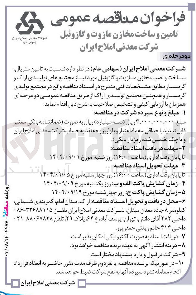 تصویر کوچک آگهی تامین متریال ساخت و نصب مخازن مازوت و گازوئیل 