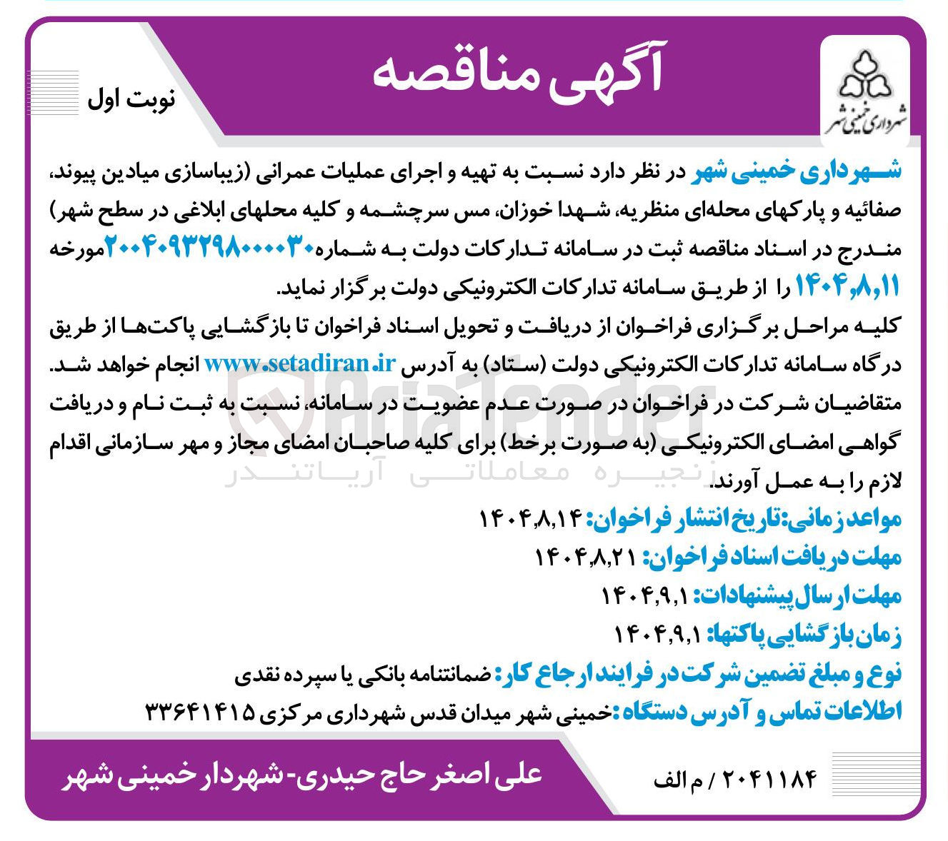 تصویر کوچک آگهی تهیه و اجرای عملیات عمرانی زیباسازی میادین 