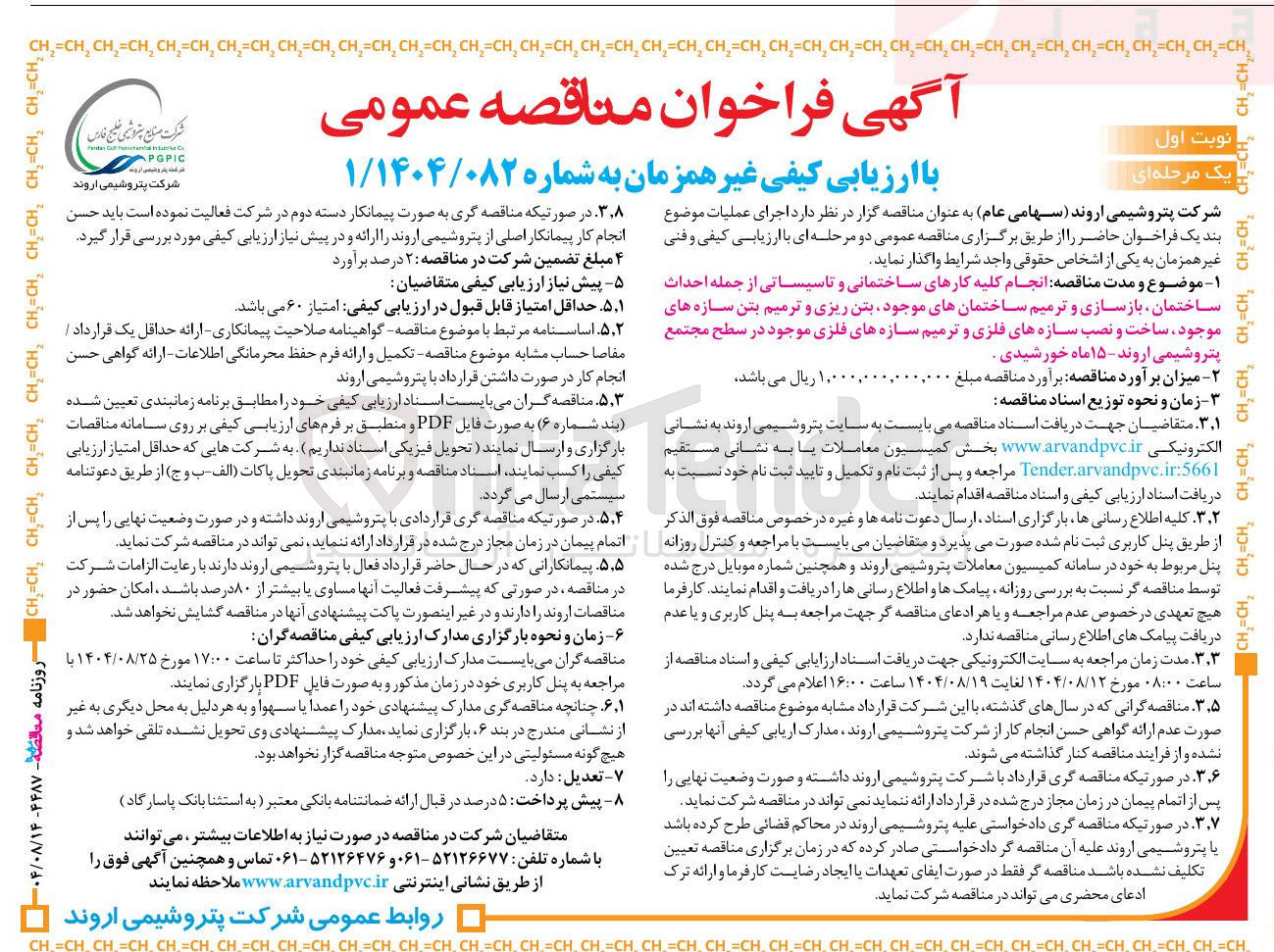 تصویر کوچک آگهی انجام کلیه کارهای ساختمانی و تاسیساتی از جمله احداث ساختمان بازسازی و ترمیم ساختمانهای موجود بتن ریزی و ترمیم بتن سازه های موجود ساخت و نصب سازه های فلزی و ترمیم سازه های فلزی موجود