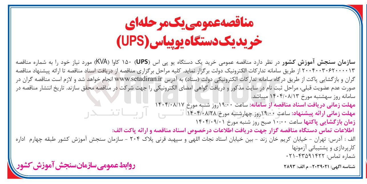 تصویر کوچک آگهی خرید یک دستگاه یو پی اس ( UPS ) ۱۵۰ کاوا ( KVA )