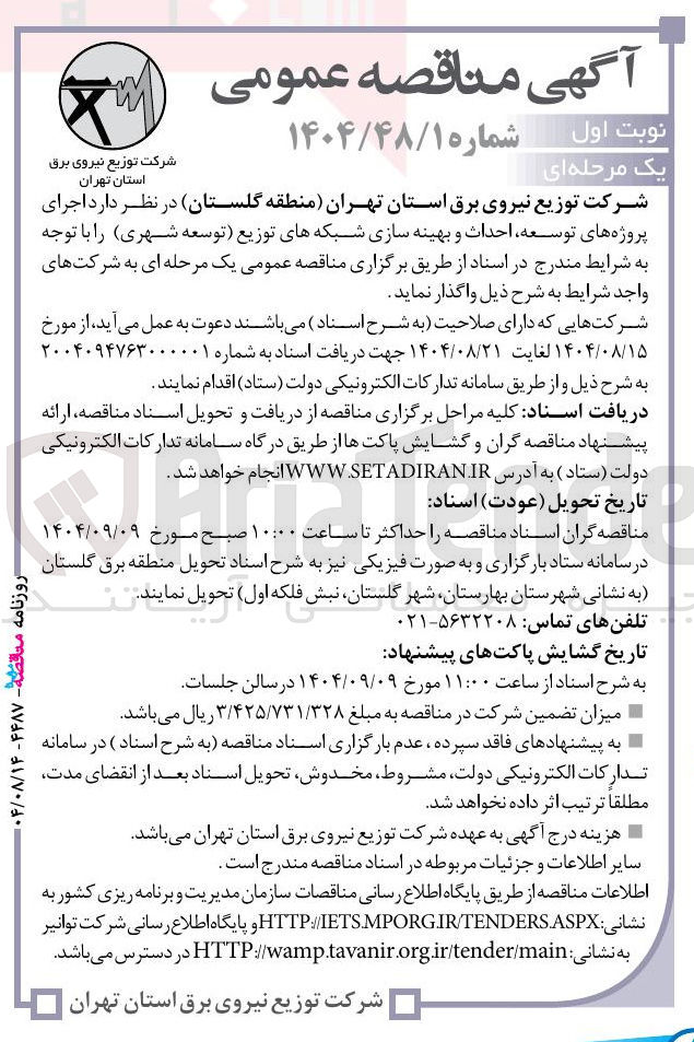 تصویر کوچک آگهی اجرای پروژه های توسعه احداث و بهینه سازی شبکه های توزیع توسعه شهری