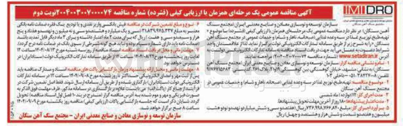 تصویر کوچک آگهی تهیه طبخ توزیع غذا در سه وعده غذایی ( صبحانه ناهار و شام و خدمات عمومی)