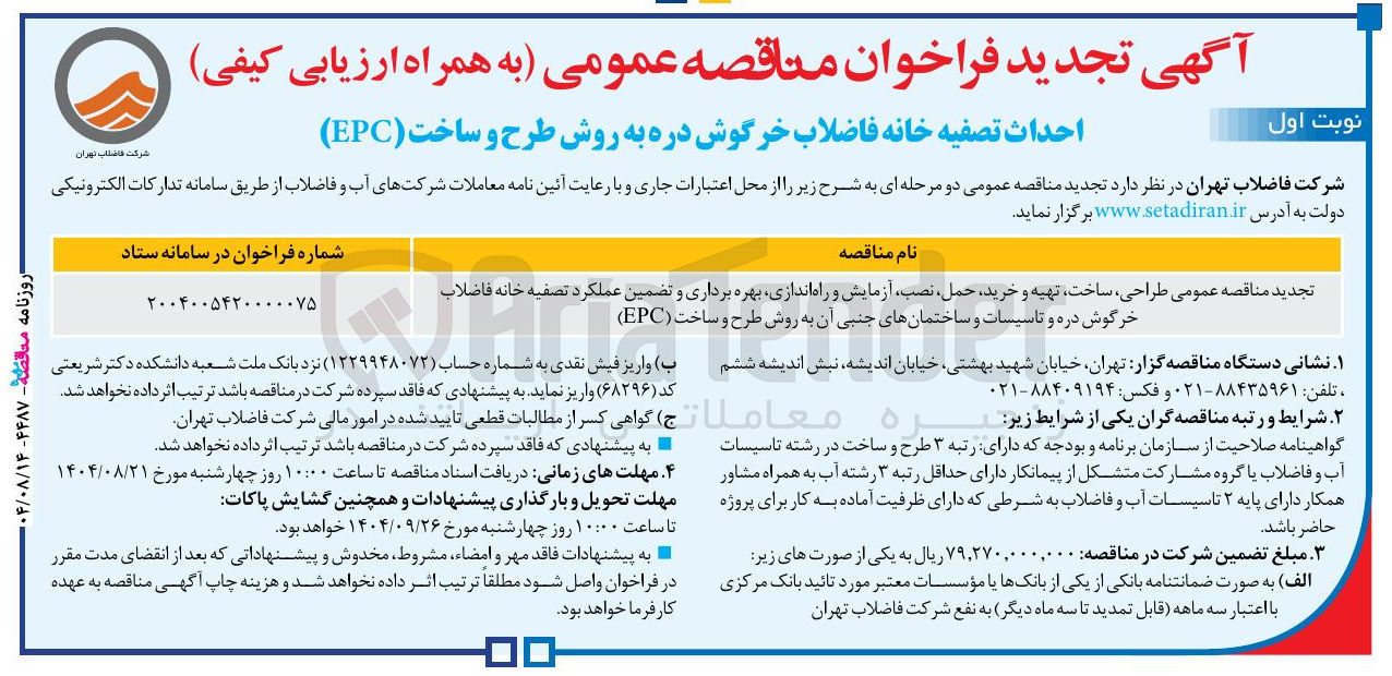 تصویر کوچک آگهی طراحی ، ساخت تهیه و خرید حمل نصب آزمایش و راه اندازی بهره برداری و تضمین عملکرد تصفیه خانه فاضلاب و تاسیسات و ساختمانهای جنبی آن