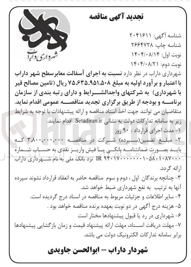 تصویر کوچک آگهی  اجرای آسفالت معابر سطح شهر