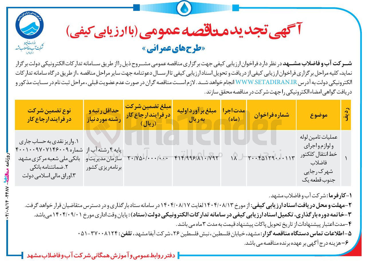 تصویر کوچک آگهی عملیات تامین لوله و لوازم و اجرای خط انتقال کلکتور فاضلاب
