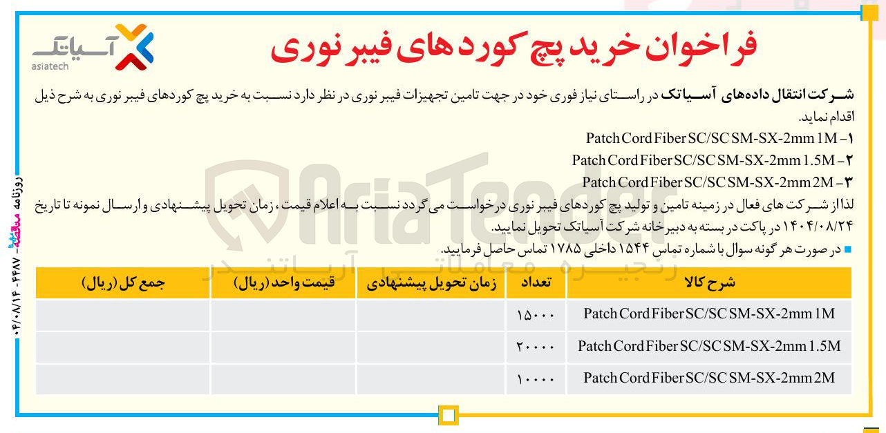 تصویر کوچک آگهی خرید پچ کوردهای فیبر نوری