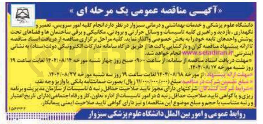 تصویر کوچک آگهی  انجام کلیه امور سرویس تعمیر و نگهداری بازدید و راهبری کلیه تاسیسات و وسائل حرارتی و برودتی مکانیکی و برقی ساختمانها و فضاهای تحت پوشش واحدهای تابعه 