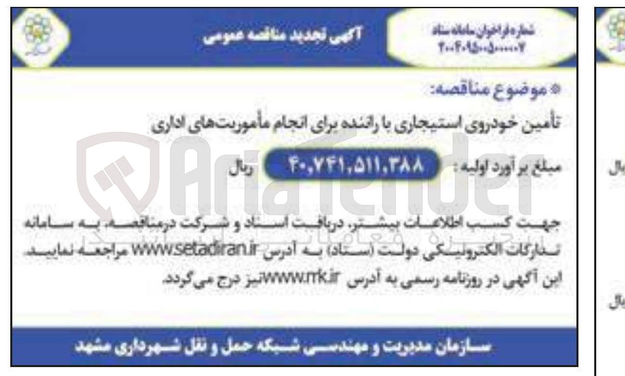 تصویر کوچک آگهی تأمین خودروی استیجاری با راننده برای انجام مأموریتهای اداری 
