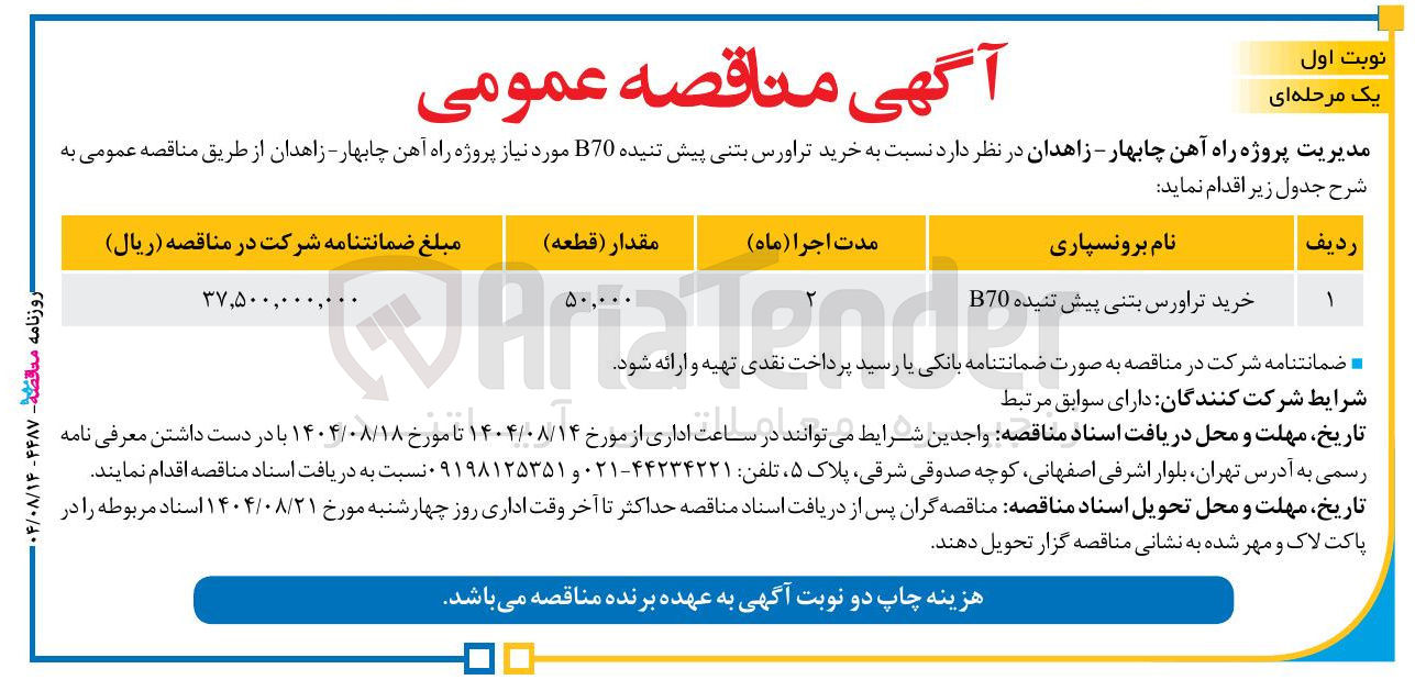 تصویر کوچک آگهی خرید تراورس بتنی پیش تنیده B70