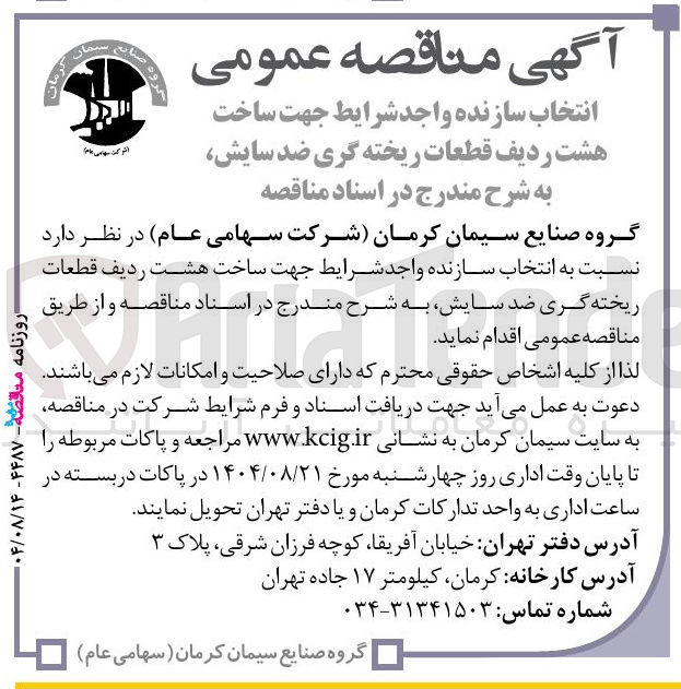 تصویر کوچک آگهی انتخاب سازنده واجد شرایط جهت ساخت هشت ردیف قطعات ریخته گری ضد سایش 