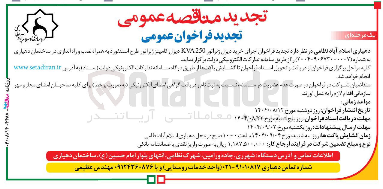 تصویر کوچک آگهی اجرای خرید دیزل ژنراتور 250 KVA دیزل کامینز ژنراتور طرح استنفورد به همراه نصب و راه اندازی