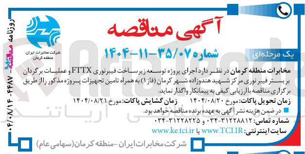 تصویر کوچک آگهی اجرای پروژه توده توسعه زیر ساخت فیبرنوری FTTX و و عملیات برگردان پر بستر فیبر نوری 