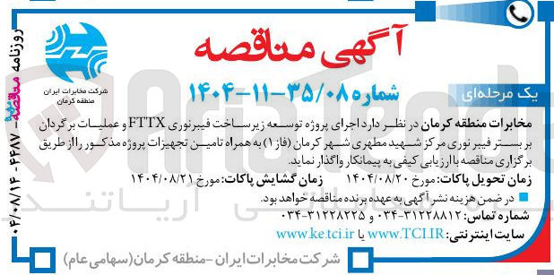 تصویر کوچک آگهی اجرای پروژه توسعه زیر زیرس ساخت فیبرنوری FTTX و عملیات برگردان بر بستر فیبر نوری