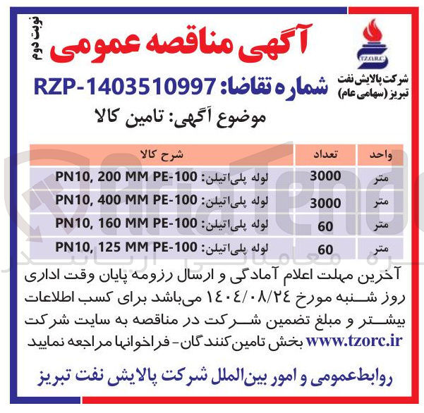 تصویر کوچک آگهی تامین لوله پلی اتیلن MMP-100 125 , PN10 