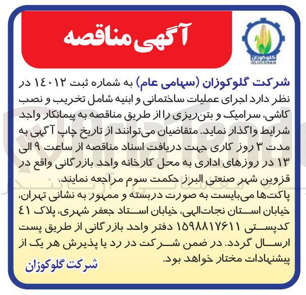 تصویر کوچک آگهی اجرای عملیات ساختمانی و ابنیه شامل تخریب و نصب کاشی سرامیک و بتن ریزی