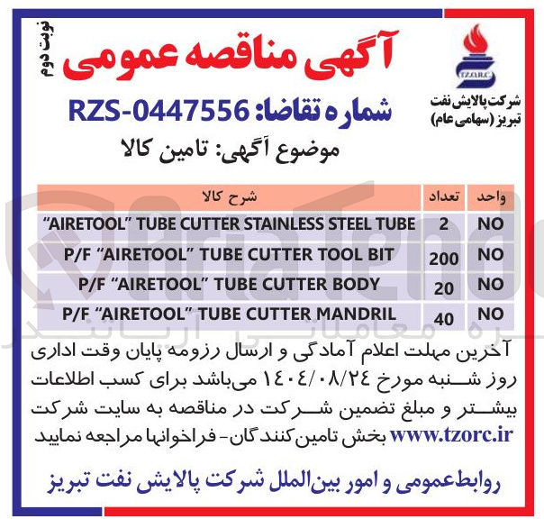 تصویر کوچک آگهی BODY CUTTER TUBE " AIRETOOL " P/F