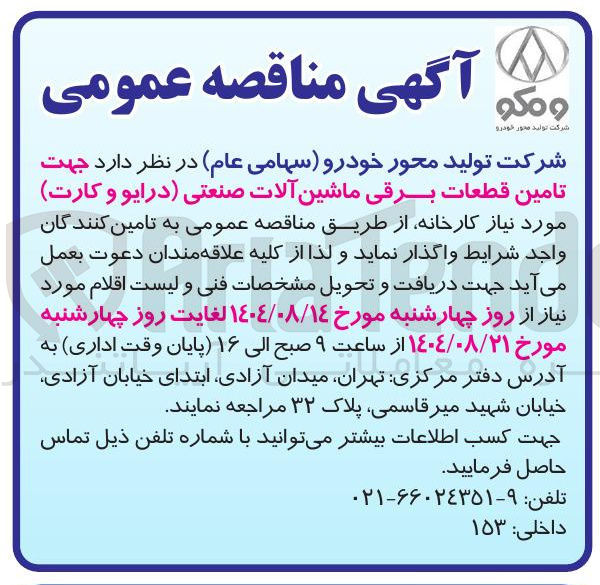 تصویر کوچک آگهی تامین قطعات برقی ماشین آلات صنعتی (درایو و کارت)