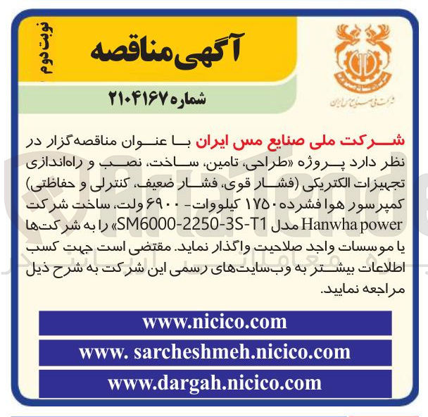 تصویر کوچک آگهی طراحی تامین ساخت ، نصب و راه اندازی تجهیزات الکتریکی فشار ) ، قوی فشار ضعیف کنترلی و حفاظتی کمپرسور هوا فشرده ۱۷۵۰ کیلووات - ۶۹۰۰ ولت