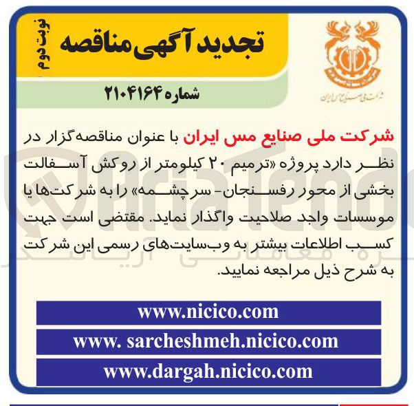 تصویر کوچک آگهی پروژه ترمیم ۲۰ کیلومتر از روکش آسفالت
