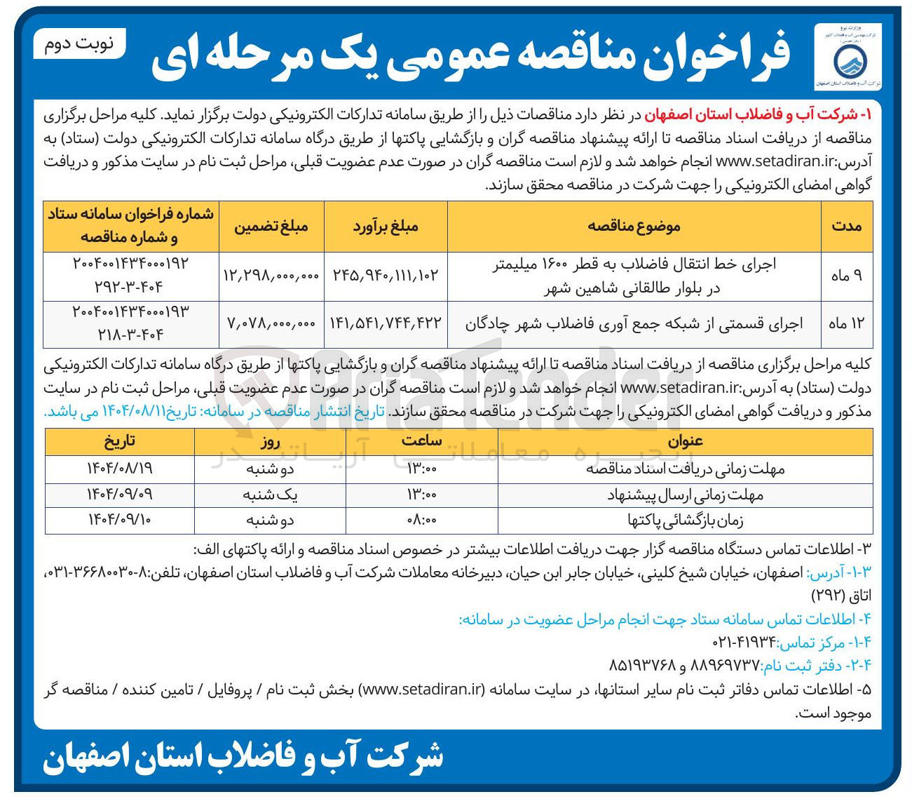 تصویر کوچک آگهی اجرای قسمتی از شبکه جمع آوری فاضلاب