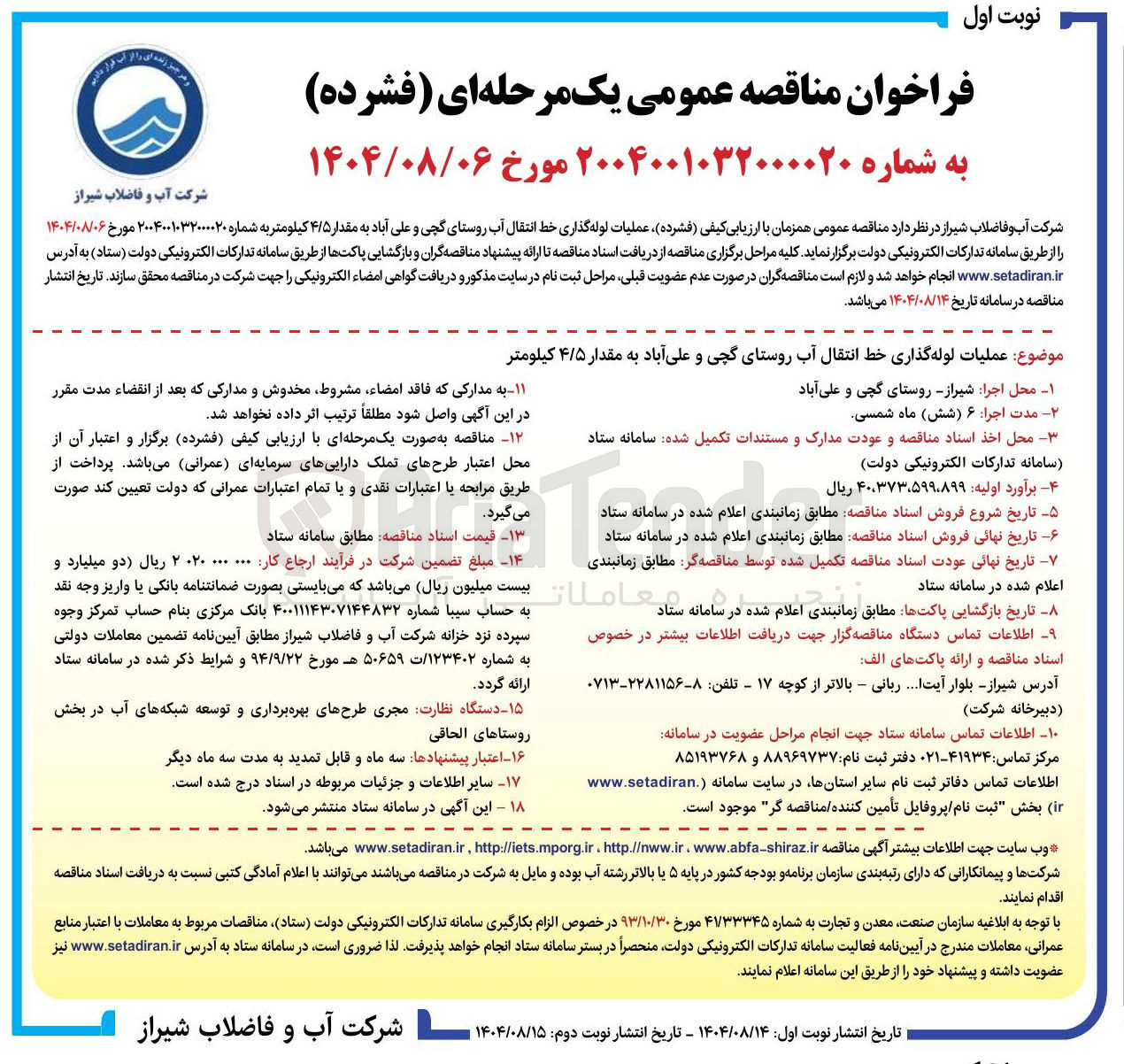 تصویر کوچک آگهی عملیات لوله گذاری خط انتقال آب 