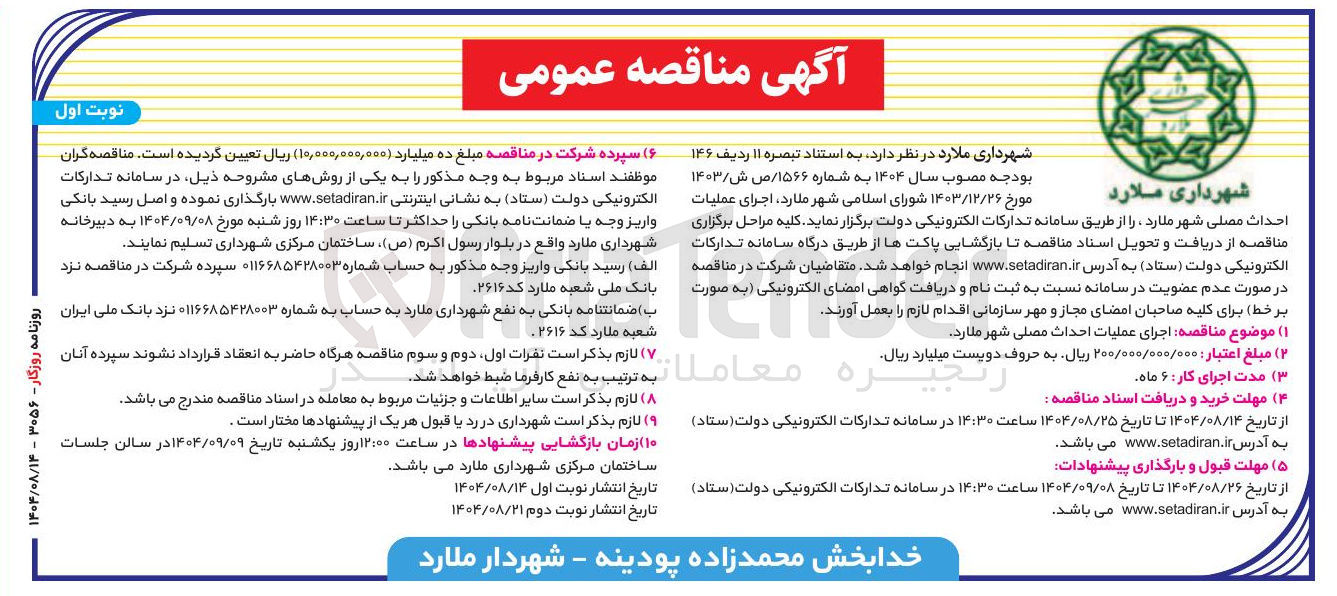 تصویر کوچک آگهی اجرای عملیات احداث مصلی