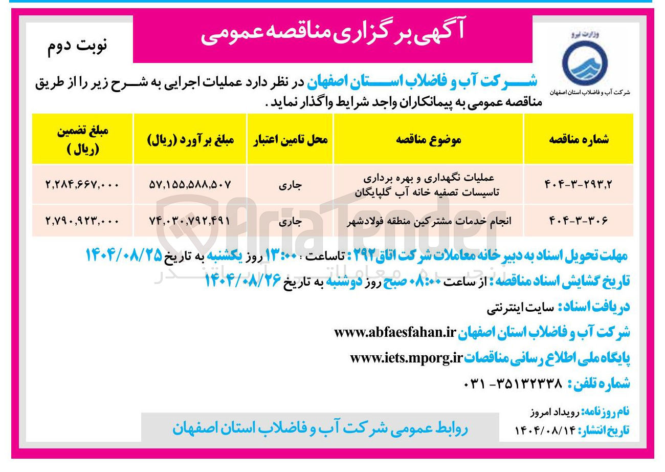 تصویر کوچک آگهی انجام خدمات مشترکین