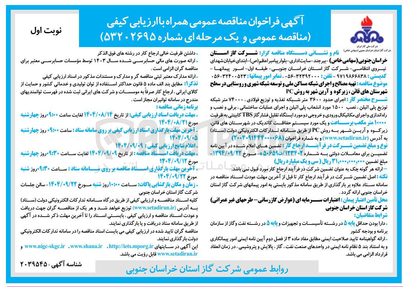 تصویر کوچک آگهی تهیه مصالح و اجرای شبکه مساکن ملی و توسعه شبکه شهری و روستایی 