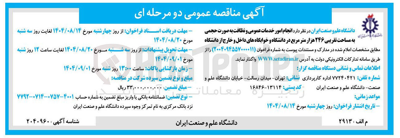 تصویر کوچک آگهی انجام امور خدمات عمومی و نظافت به صورت حجمی به مساحت تقریبی ۲۴۶ هزار متر مربع 