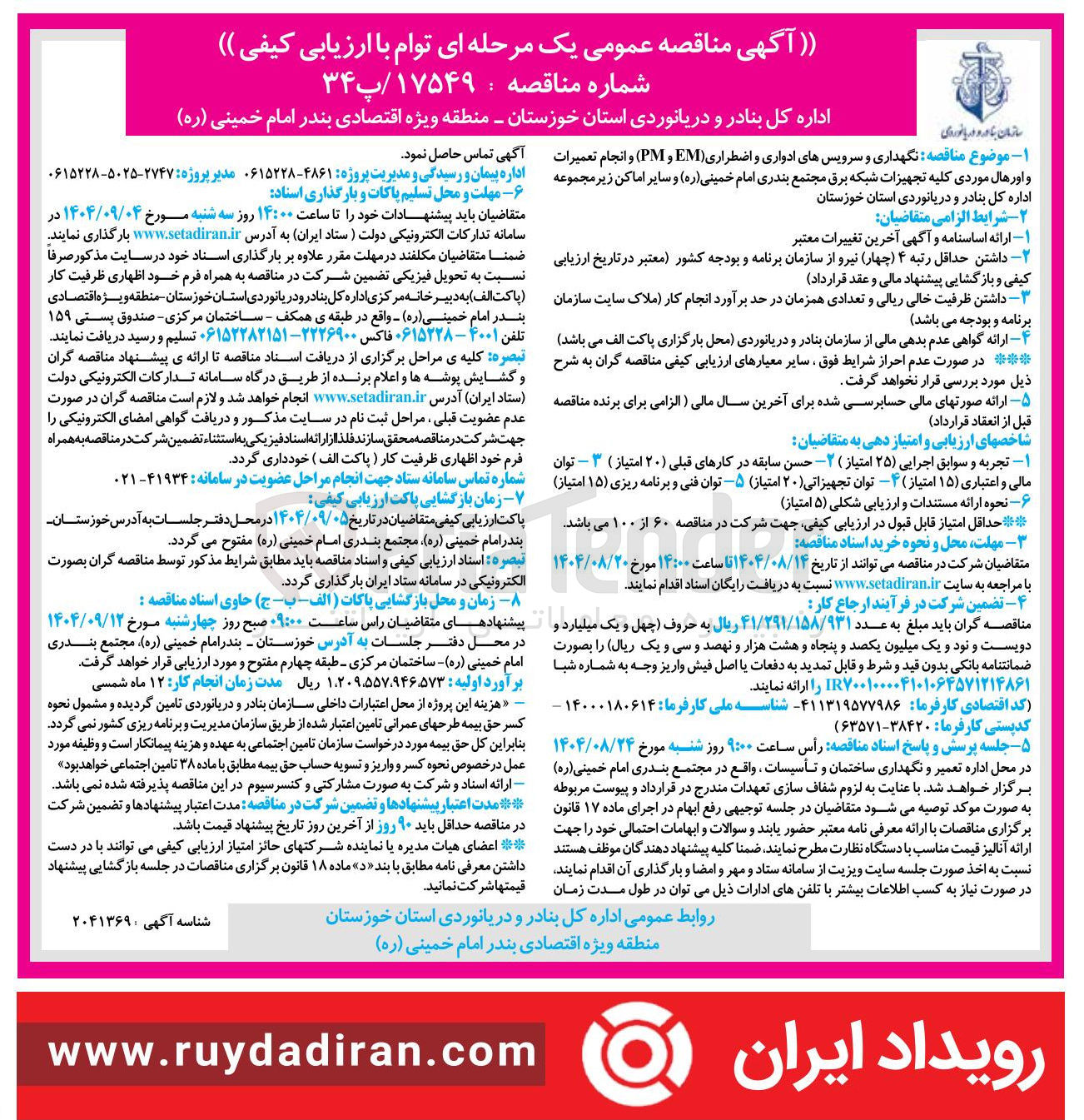 تصویر کوچک آگهی نگهداری و سرویسهای ادواری و اضطراری ( EM و PM ) و انجام تعمیرات و اورهال موردی کلیه تجهیزات شبکه برق و سایر اماکن زیر مجموعه