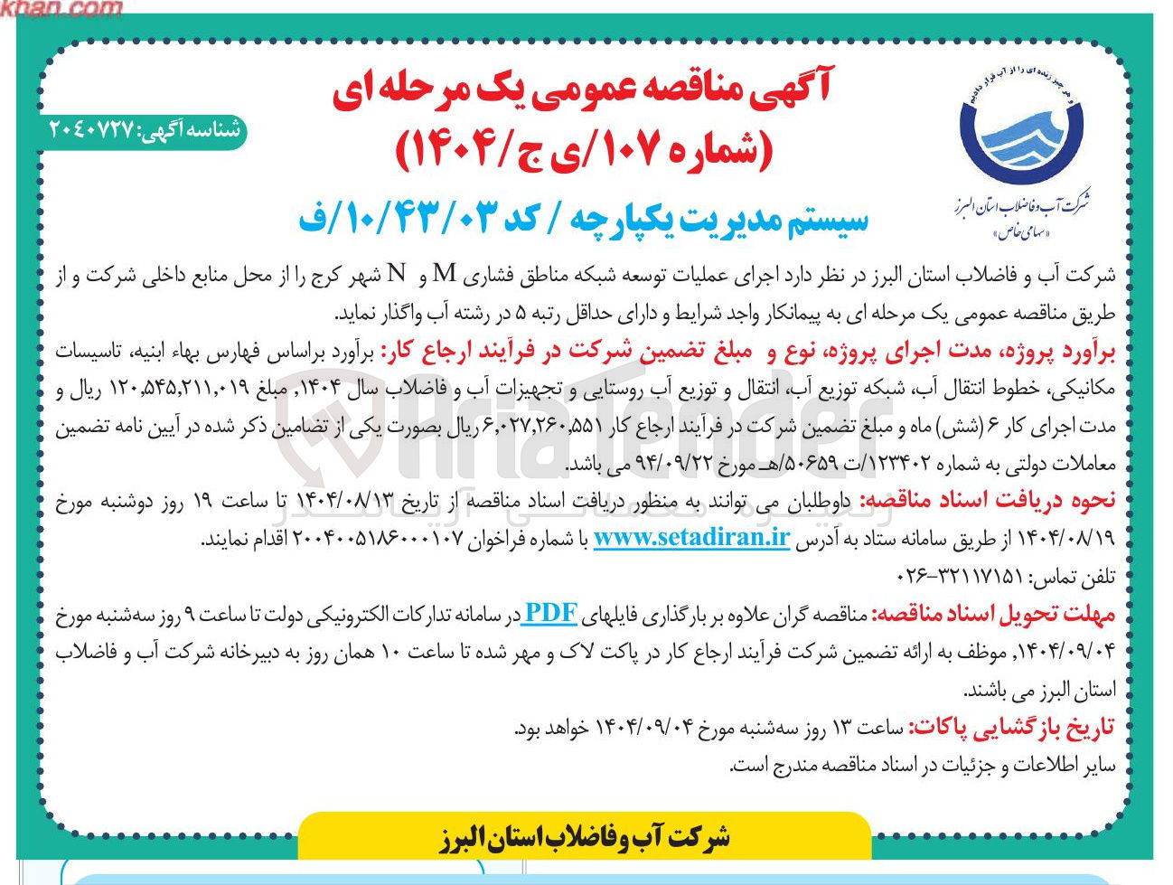 تصویر کوچک آگهی  اجرای عملیات توسعه شبکه مناطق فشاری M و N 