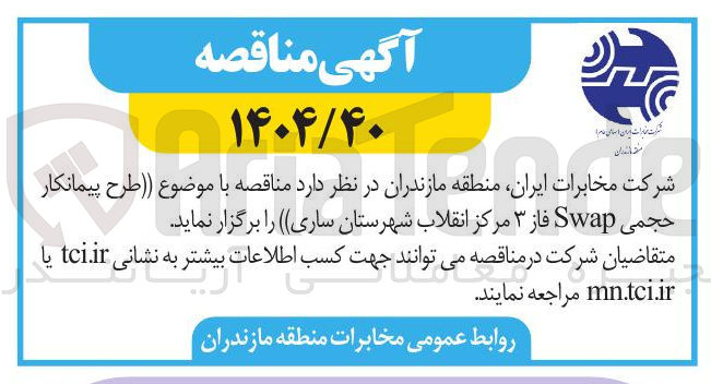 تصویر کوچک آگهی طرح پیمانکار حجمی Swap