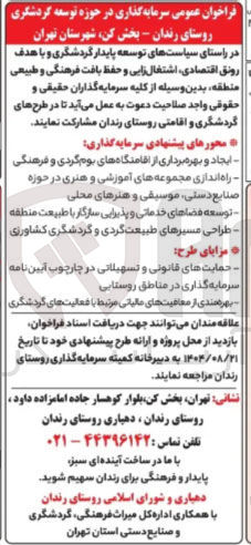 تصویر کوچک آگهی سرمایه گذاری در حوزه توسعه گردشگری
