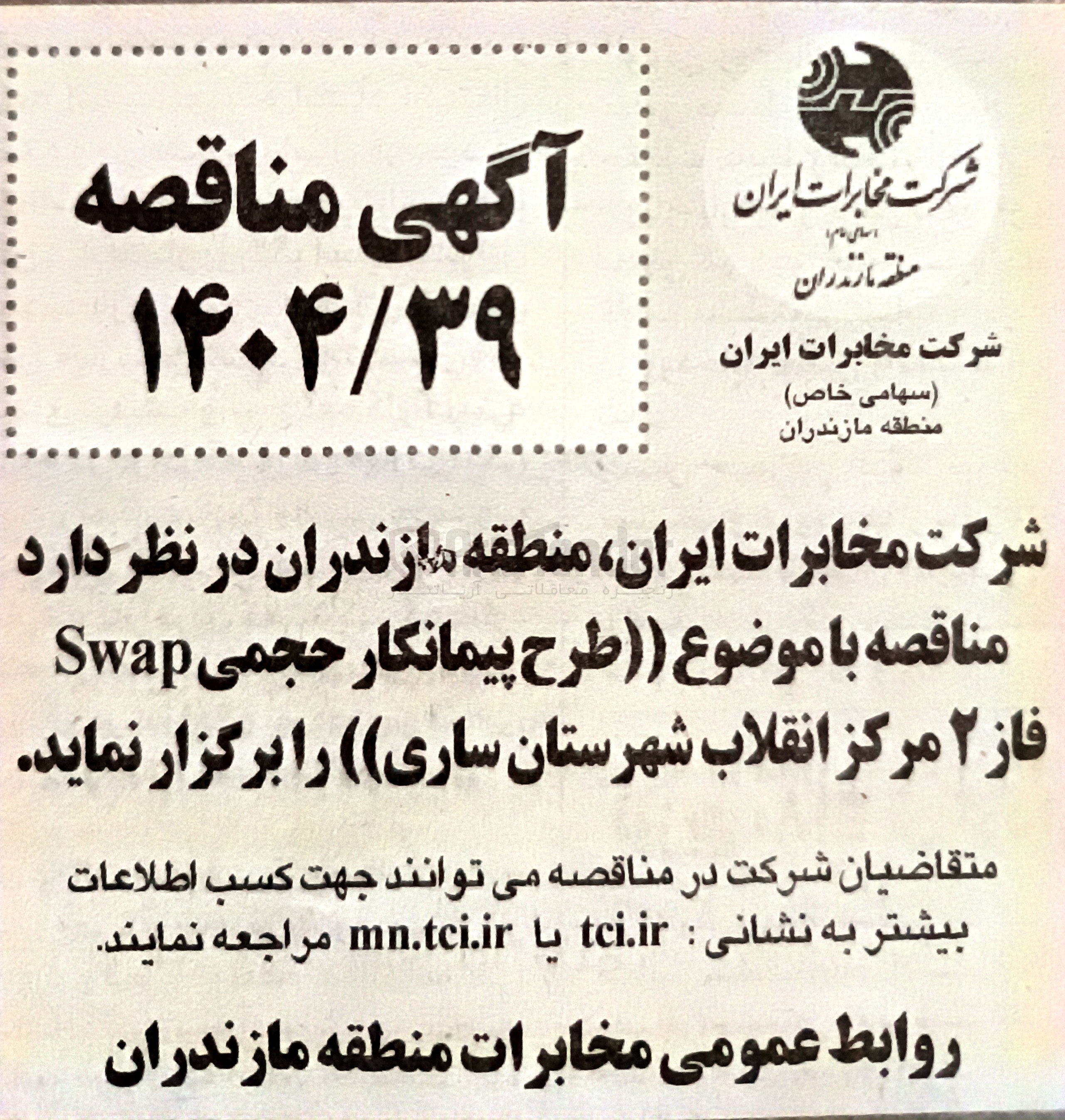 تصویر کوچک آگهی طرح پیمانکار حجمی Swap 