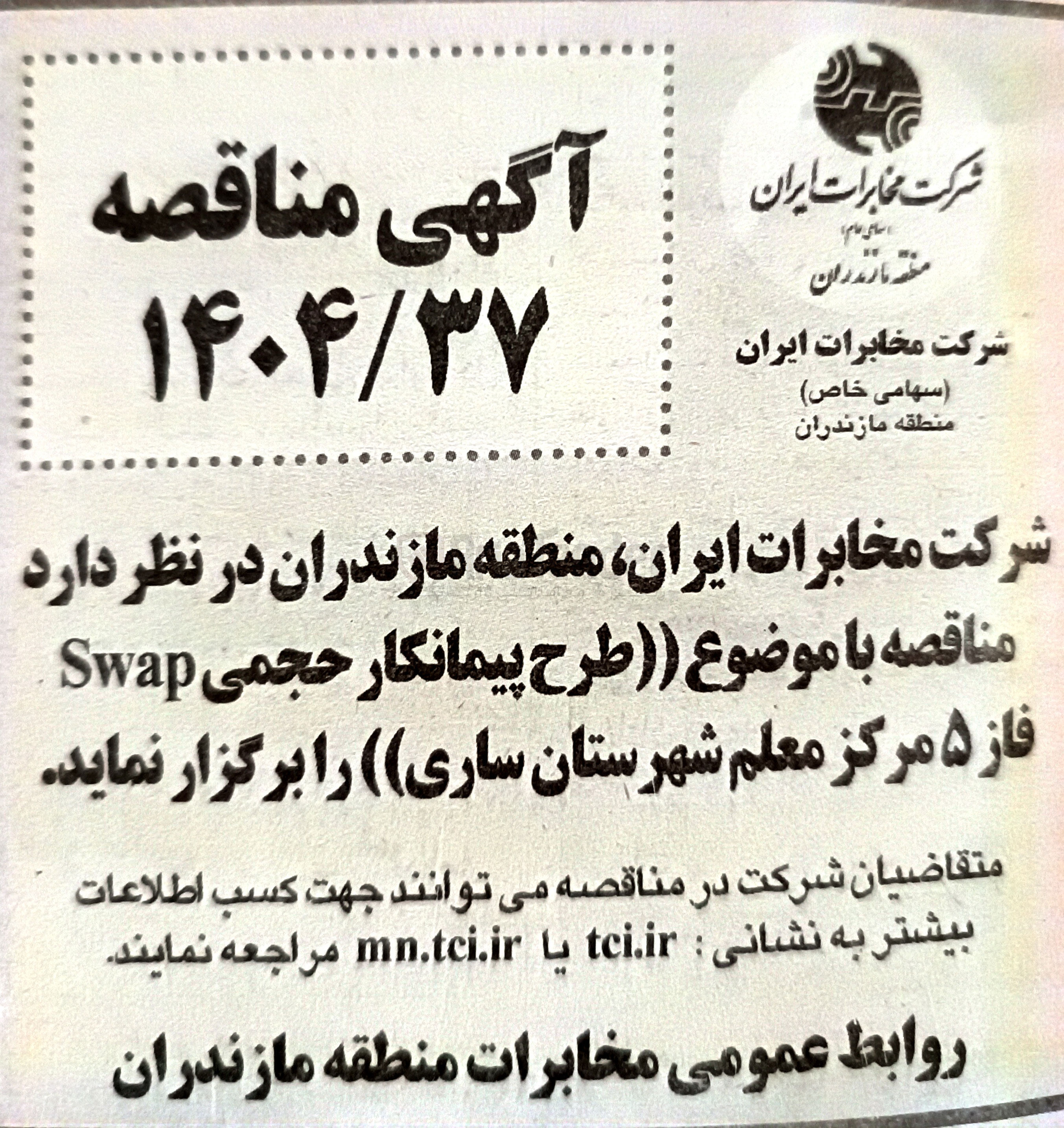 تصویر کوچک آگهی طرح پیمانکار حجمی Swap 