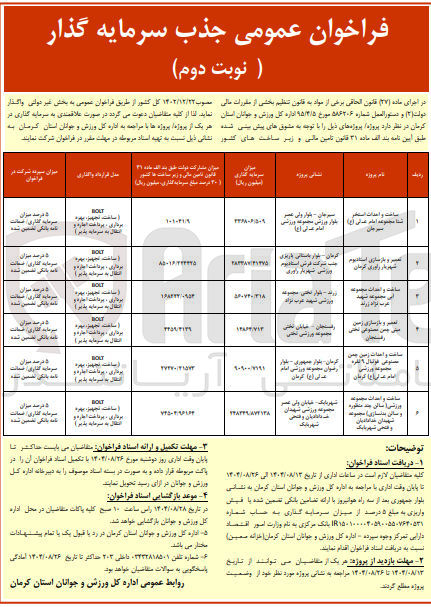 تصویر کوچک آگهی جذب سرمایه گذار ساخت و احداث مجموعه ورزشی (سالن چندمنظوره و سالن بدنسازی) BOLT (ساخت تجهیز بهره برداری پرداخت اجاره و انتقال به سرمایه پذیر)