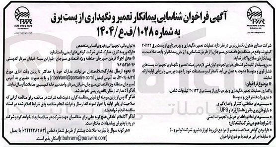 تصویر کوچک آگهی عملیات تعمیر نگهداری و بهره برداری از پست برق ۲۰/۱۳۲ کیلوولت