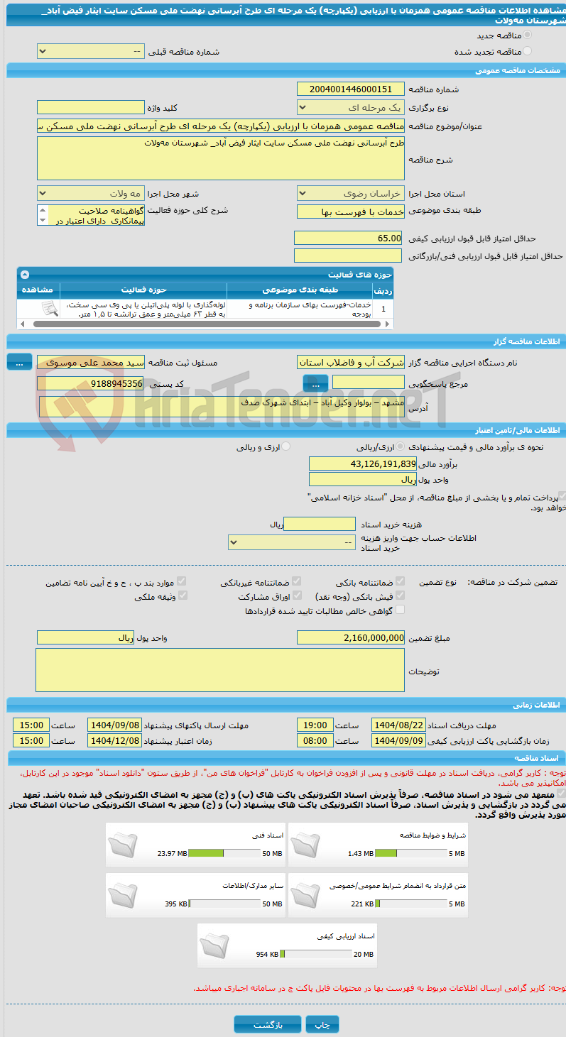 تصویر کوچک آگهی مناقصه عمومی همزمان با ارزیابی (یکپارچه) یک مرحله ای طرح آبرسانی نهضت ملی مسکن سایت ایثار فیض آباد_ شهرستان مه‌ولات