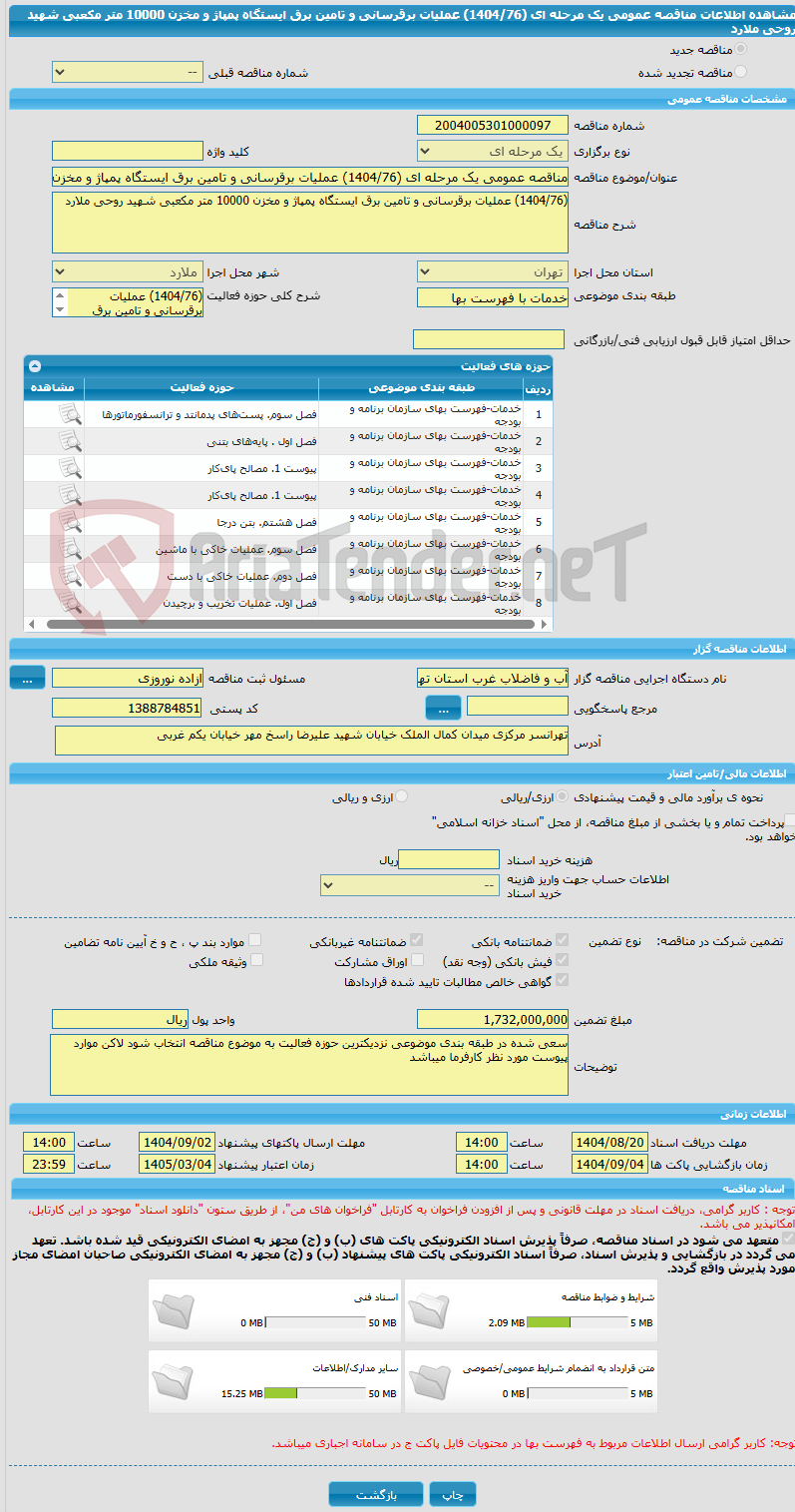 تصویر کوچک آگهی مناقصه عمومی یک مرحله ای (1404/76) عملیات برقرسانی و تامین برق ایستگاه پمپاژ و مخزن 10000 متر مکعبی شهید روحی ملارد