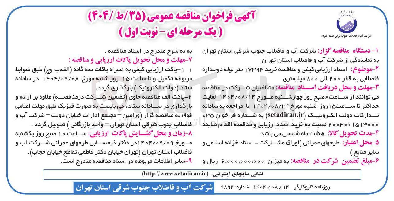 تصویر کوچک آگهی خرید ۱۷۳۹۴ متر لوله دوجداره فاضلابی به قطر ۲۰۰ الی ۸۰۰ میلیمتری