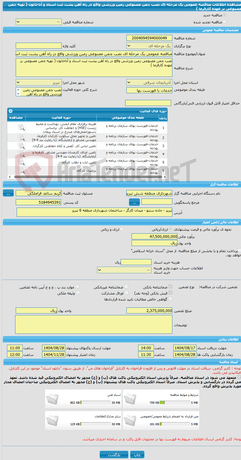 تصویر کوچک آگهی مناقصه عمومی یک مرحله ای نصب چمن مصنوعی زمین ورزشی واقع در راه آهن پشت ثبت اسناد و آناخاتون ( تهیه چمن مصنوعی بر عهده کارفرما )