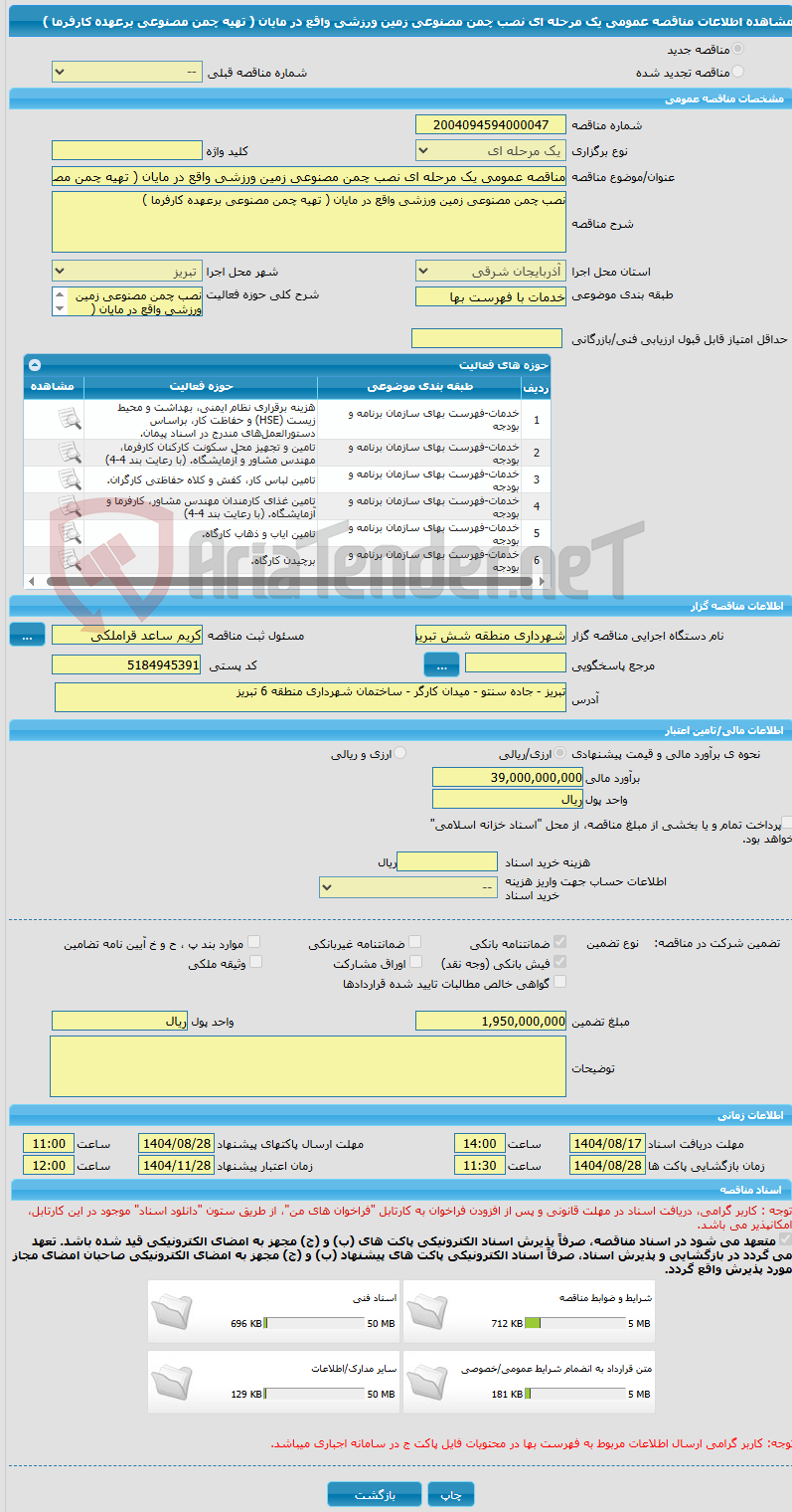 تصویر کوچک آگهی مناقصه عمومی یک مرحله ای نصب چمن مصنوعی زمین ورزشی واقع در مایان ( تهیه چمن مصنوعی برعهده کارفرما )