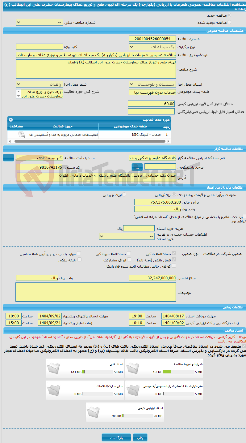 تصویر کوچک آگهی مناقصه عمومی همزمان با ارزیابی (یکپارچه) یک مرحله ای تهیه، طبخ و توزیع غذای بیمارستان حضرت علی ابن ابیطالب (ع) زاهدان